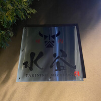 焼肉 水谷 - 