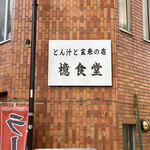 とん汁と玄米の店 檍食堂 - 外観