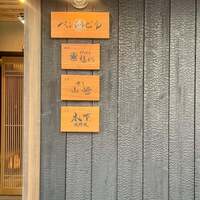 北野坂 木下 - 