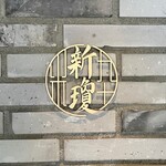 上方中華 新瓊 - 店舗ロゴ