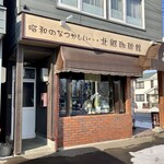 北郷珈琲館 - 