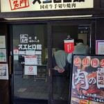 焼肉スエヒロ館 - 店頭です!!