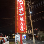 ラーメン 魁力屋 - 看板