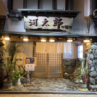 河太郎 中洲本店 - 