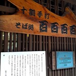 十割手打 そば処 百百百百 - 看板
