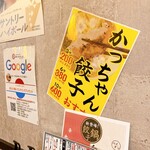 肉汁餃子製作所 餃子のかっちゃん - 