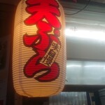 天政 - 三茶でこの明かりが消える日がくるとは…