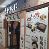 十割蕎麦 さがたに 新宿京王モール店