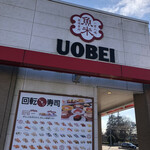 Uobei - 店頭