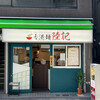 香港麺 陸記