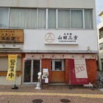 山田三方 - 