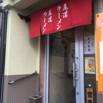 ラーメン大王赤兎馬 - 