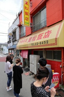 重松飯店 - 