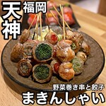 巻き串と餃子 まきんしゃい - 