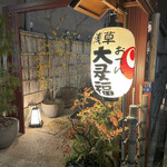 浅草おでん大多福 - 