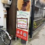 蘭亭オムライス - 看板