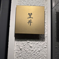 笠井 - 