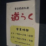 道らく - 営業時間等