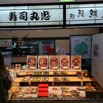 寿司 丸忠 - 