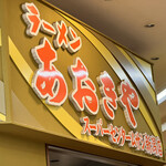 ラーメンあおきや スーパーセンタームサシ新潟店 - 