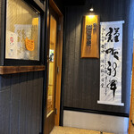 深川 猫の目堂 - 