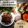 韓国料理屋 プングム 渋谷センター街店