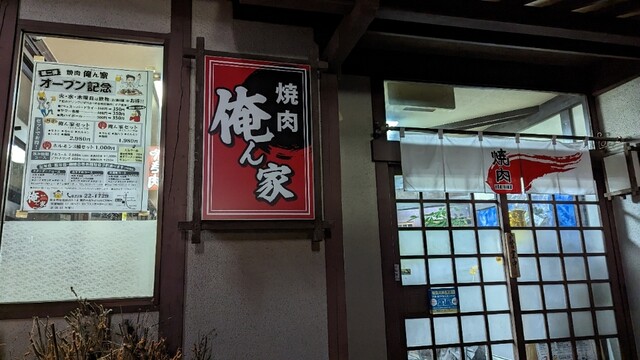 焼肉 俺ん家 - くりこま高原（焼肉）の写真