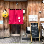 ゆず - 店舗外観