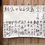 ゆず - 店外メニュー　店主直筆