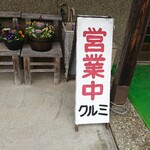 鉄板焼 くるみ - 店頭左側 立て看板 営業中 クルミ