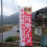 鉄板焼 くるみ - 道路側 旗 ご当地グルメ ホルモン焼きうどん
