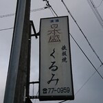 鉄板焼 くるみ - 道路側 看板 鉄板焼 くるみ
