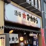 酒場 アカボシ - 