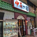 Chuuka Ichiban - 店頭