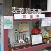 表参道茶屋