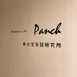 Panch - ダイニングレストランもしてるけど、東北の宝(食)を缶詰め( ˶˙ᵕ˙˶ )食の研究所。。サバには難しいです(*’ー’)