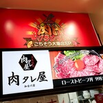 Nikutareya - お店の看板