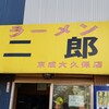 ラーメン二郎 京成大久保店
