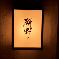 日本料理 研野 - 
