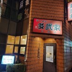 ラーメン 多弐家 - 店舗外観