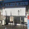 中華そば 髙はし