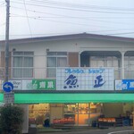 魚正 - お店で～す！