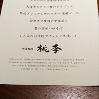 中国料理 桃李 - 