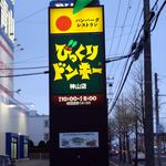 びっくりドンキー - びっくりドンキー 函館神山店