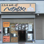 へっちゃらや - 