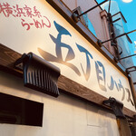 五丁目ハウス - 