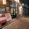 ラーメン専門店 徳川町 如水