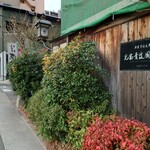 光安青霞園茶舗 - 看板♪