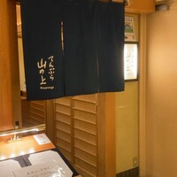 てんぷら 山の上 Roppongi 東京ミッドタウン店 - 