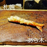 天ぷらあら木 - 